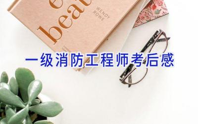 一级消防工程师考后感