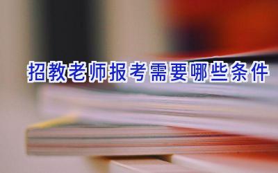 招教老师报考需要哪些条件