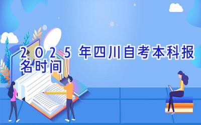 2025年四川自考本科报名时间