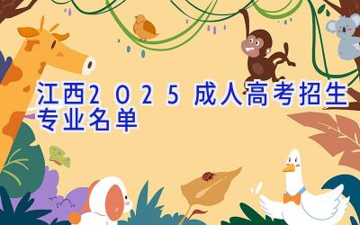 江西2025成人高考招生专业名单