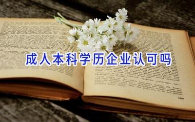 成人本科学历企业认可吗