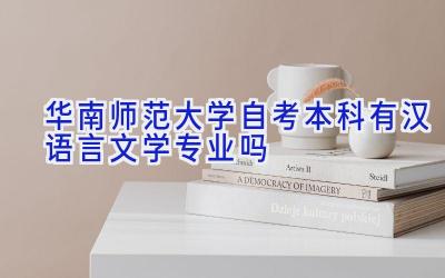 华南师范大学自考本科有汉语言文学专业吗