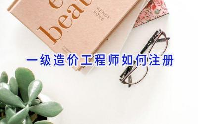 一级造价工程师如何注册