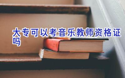 大专可以考音乐教师资格证吗