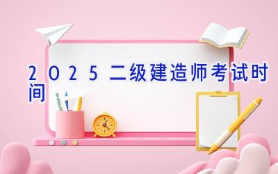 2025二级建造师考试时间