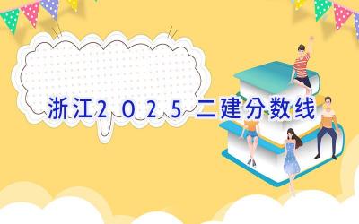 浙江2025二建分数线