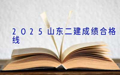 2025山东二建成绩合格线