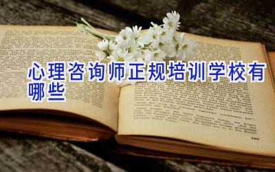 心理咨询师正规培训学校有哪些