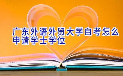 广东外语外贸大学自考怎么申请学士学位