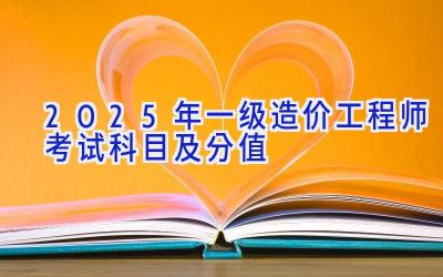 2025年一级造价工程师考试科目及分值