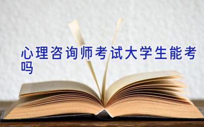 心理咨询师考试大学生能考吗