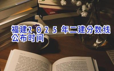 福建2025年二建分数线公布时间