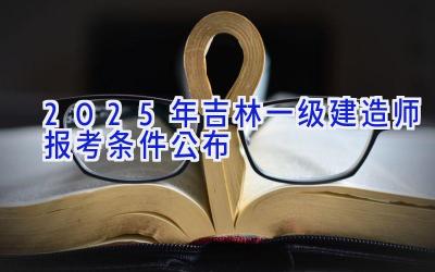 2025年吉林一级建造师报考条件公布