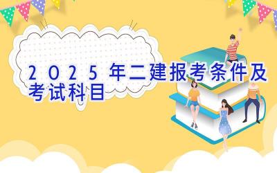 2025年二建报考条件及考试科目