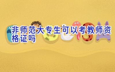 非师范大专生可以考教师资格证吗