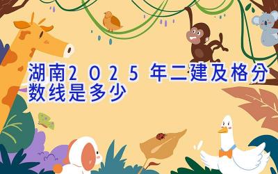 湖南2025年二建及格分数线是多少