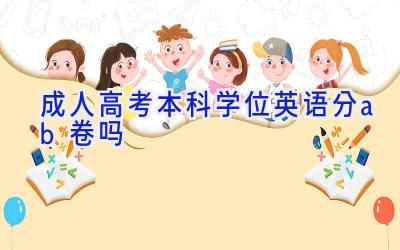 成人高考本科学位英语分ab卷吗