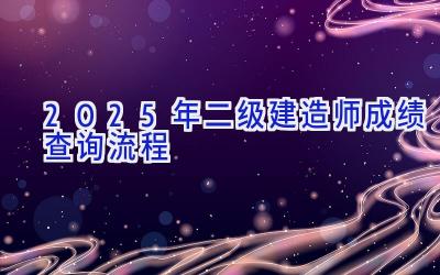 2025年二级建造师成绩查询流程