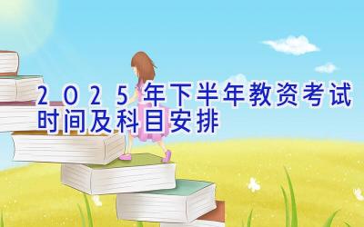 2025年下半年教资考试时间及科目安排