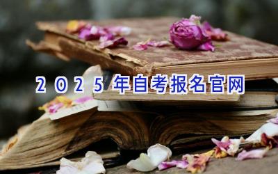 2025年自考报名官网