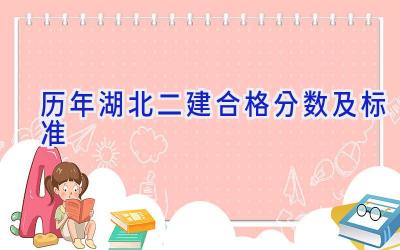 历年湖北二建合格分数及标准