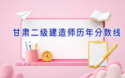 甘肃二级建造师历年分数线