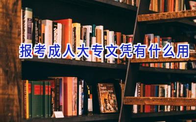 报考成人大专文凭有什么用