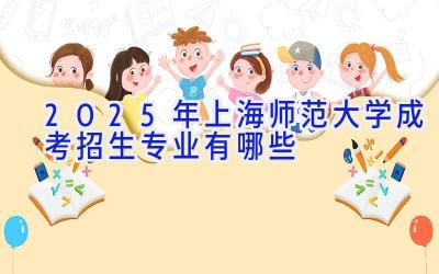 2025年上海师范大学成考招生专业有哪些