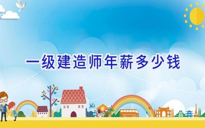 一级建造师年薪多少钱