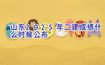 山东2025年二建成绩什么时候公布