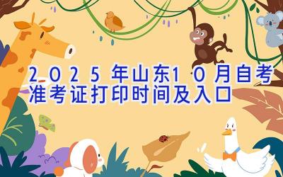 2025年山东10月自考准考证打印时间及入口