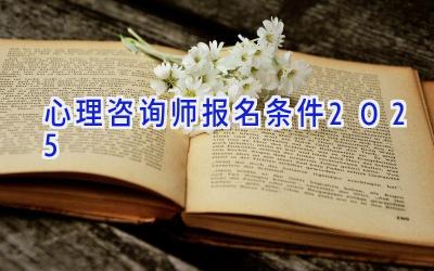 心理咨询师报名条件2025