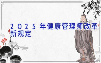 2025年健康管理师改革新规定