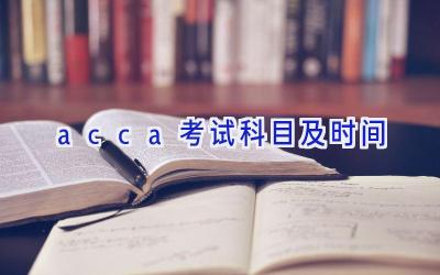 acca考试科目及时间