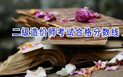 二级造价师考试合格分数线