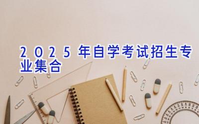 2025年自学考试招生专业集合