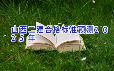 山西二建合格标准预测2025年