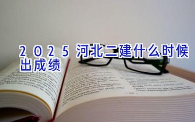 2025河北二建什么时候出成绩