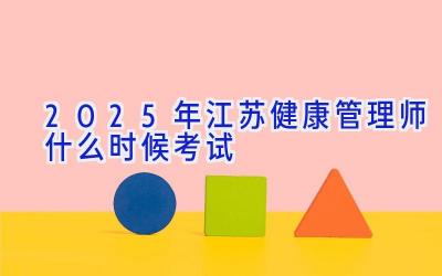 2025年江苏健康管理师什么时候考试