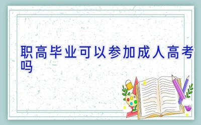 职高毕业可以参加成人高考吗