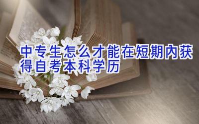 中专生怎么才能在短期内获得自考本科学历