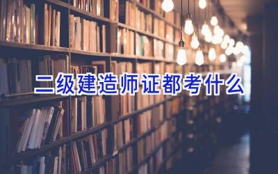 二级建造师证都考什么