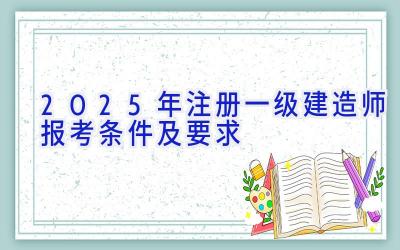 2025年注册一级建造师报考条件及要求