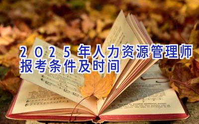 2025年人力资源管理师报考条件及时间