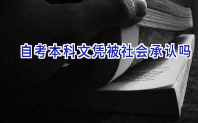 自考本科文凭被社会承认吗