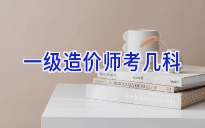 一级造价师考几科