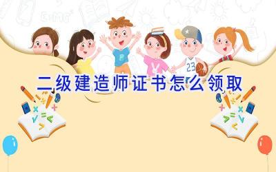 二级建造师证书怎么领取