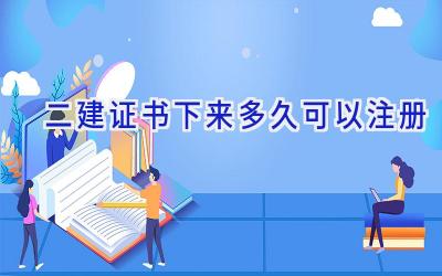 二建证书下来多久可以注册