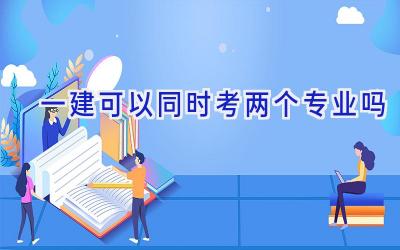 一建可以同时考两个专业吗