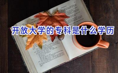 开放大学的专科是什么学历